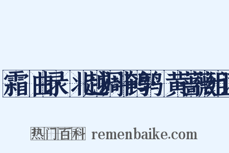 霜厓曲录·北越调斗鹌鹑·黄蔷薇组词是什么意思的图片